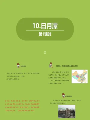 日月潭PPT课件6
