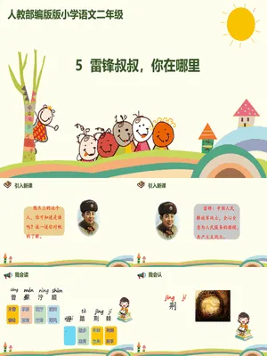 雷锋叔叔你在哪里PPT课件7