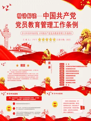 党员教育管理条例应用解读