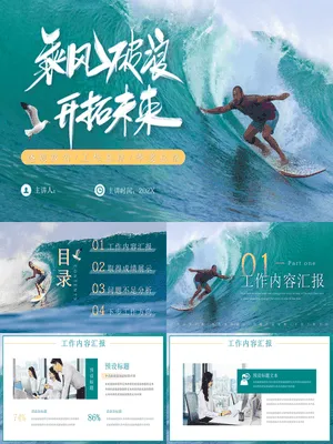 绿色大海冲浪背景“乘风破浪开拓未来”工作总结季度报告