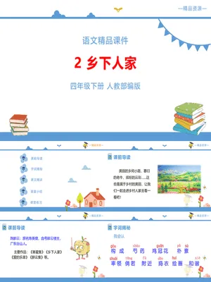 乡下人家PPT课件4