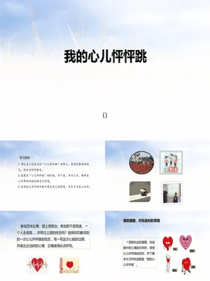 我的心儿怦怦跳PPT课件4