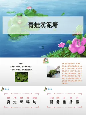 青蛙卖泥塘PPT课件1