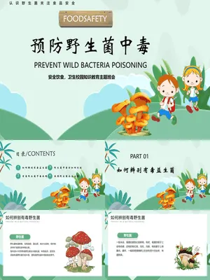 预防野生菌中毒教育
