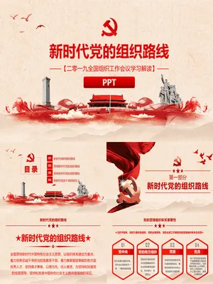 新时代党的组织路线学习PPT