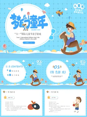 JR0067梦幻童年亲子游戏