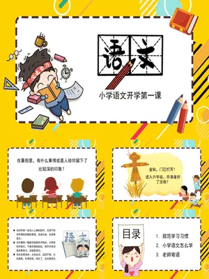 语文新学期开学第一课