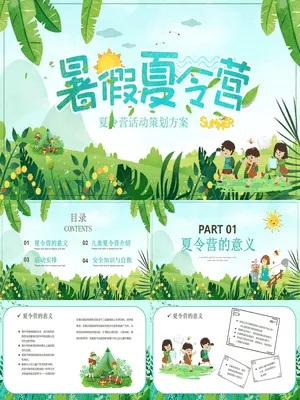 暑假夏令营活动策划