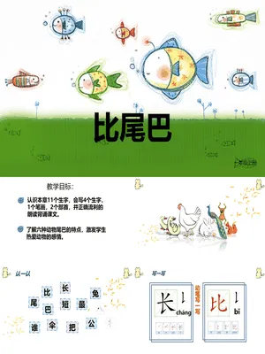 比尾巴PPT课件4