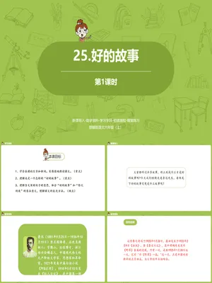 好的故事PPT课件1