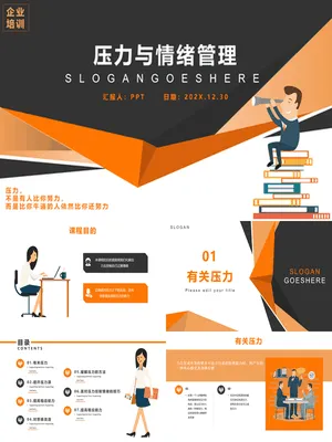 压力与情绪管理培训