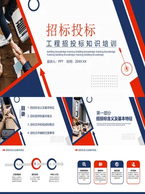 工程项目招标投标知识培训