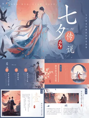 PTJR0587七夕节故事讲解手绘