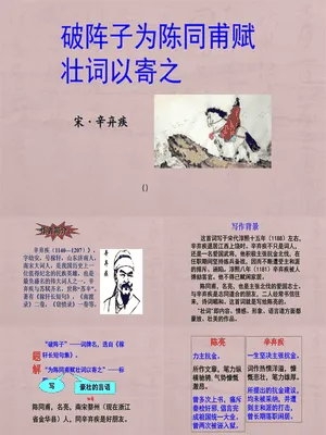 破阵子·为陈同甫赋壮词以寄之PPT课件1