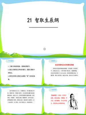 智取生辰纲PPT课件4