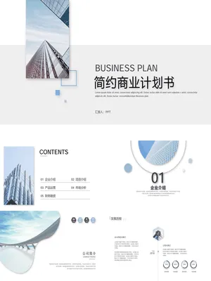 极简创业商业计划书