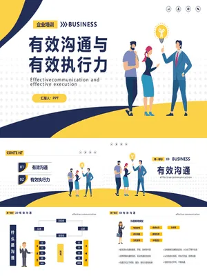 有效沟通有效执行力PPT课件模板