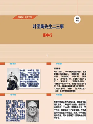 叶圣陶先生二三事PPT课件4