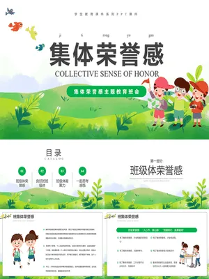 集体荣誉感主题教育班会