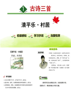 清平乐村居PPT课件2