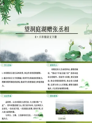 望洞庭湖赠张丞相PPT课件1