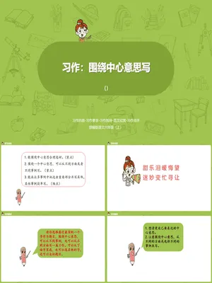 围绕中心意思写PPT课件1