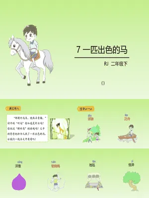 一匹出色的马PPT课件2