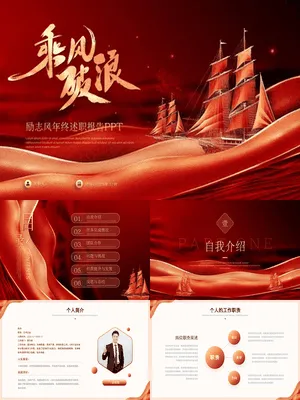 ZT0080古船破浪征程风年终述职演讲