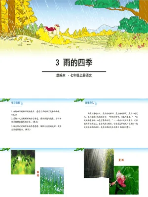 雨的四季PPT课件4