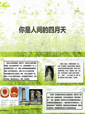 你是人间的四月天PPT课件8