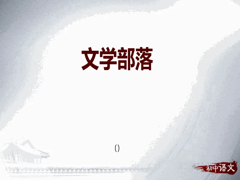 PPT内页预览