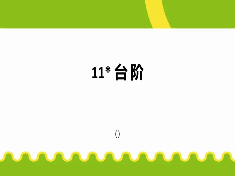 PPT内页预览