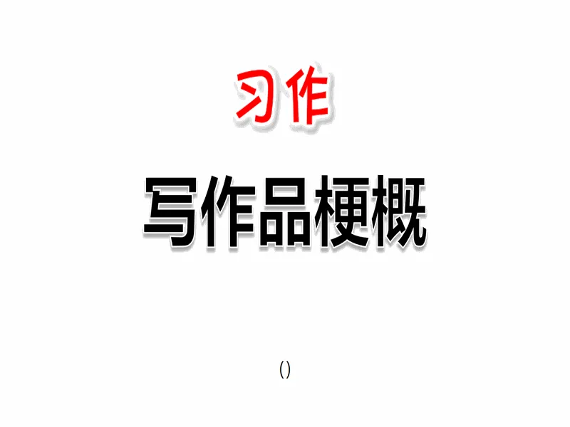 PPT内页预览