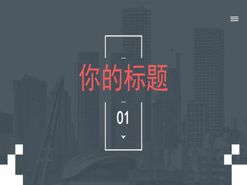 PPT内页预览
