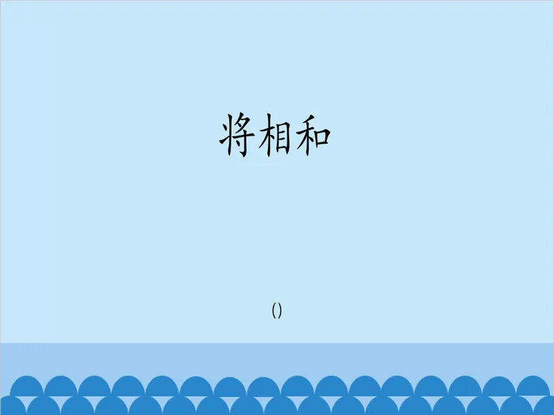 PPT内页预览