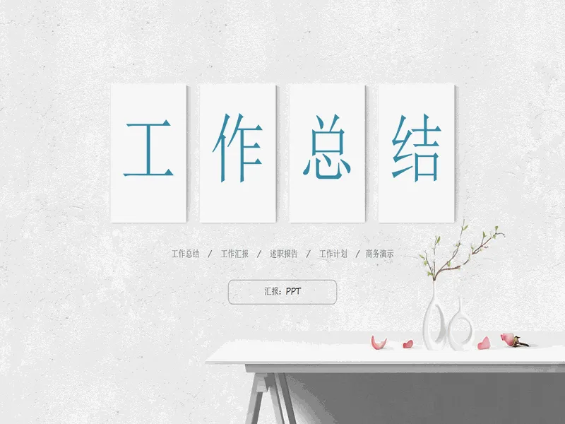 PPT内页预览