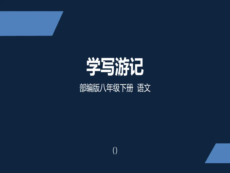 PPT内页预览