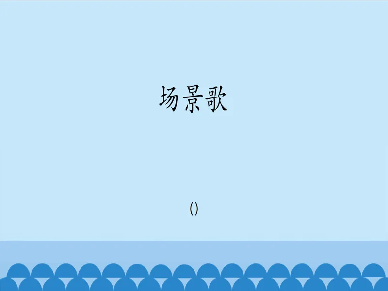 PPT内页预览