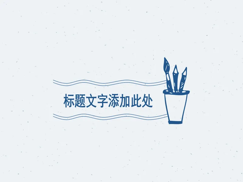 PPT内页预览
