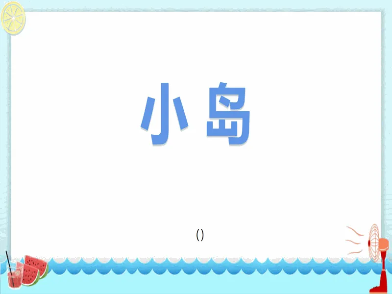 PPT内页预览