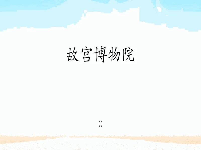 PPT内页预览
