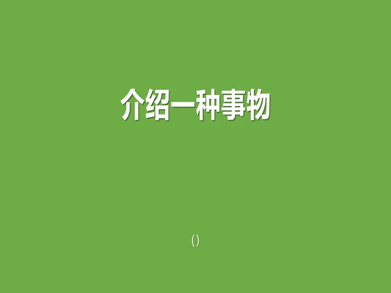 PPT内页预览
