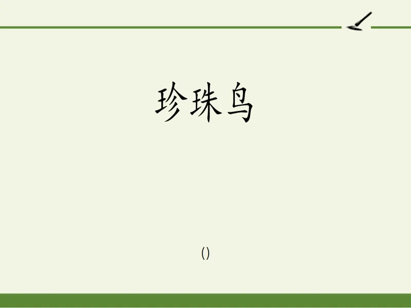 PPT内页预览