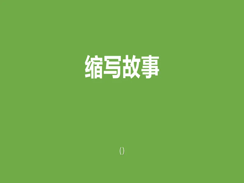 PPT内页预览