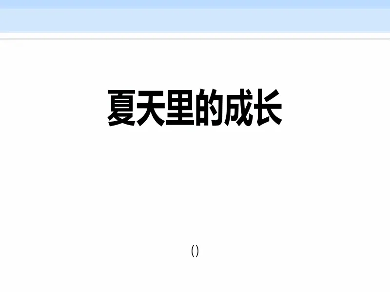 PPT内页预览