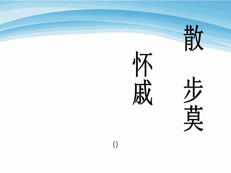 PPT内页预览