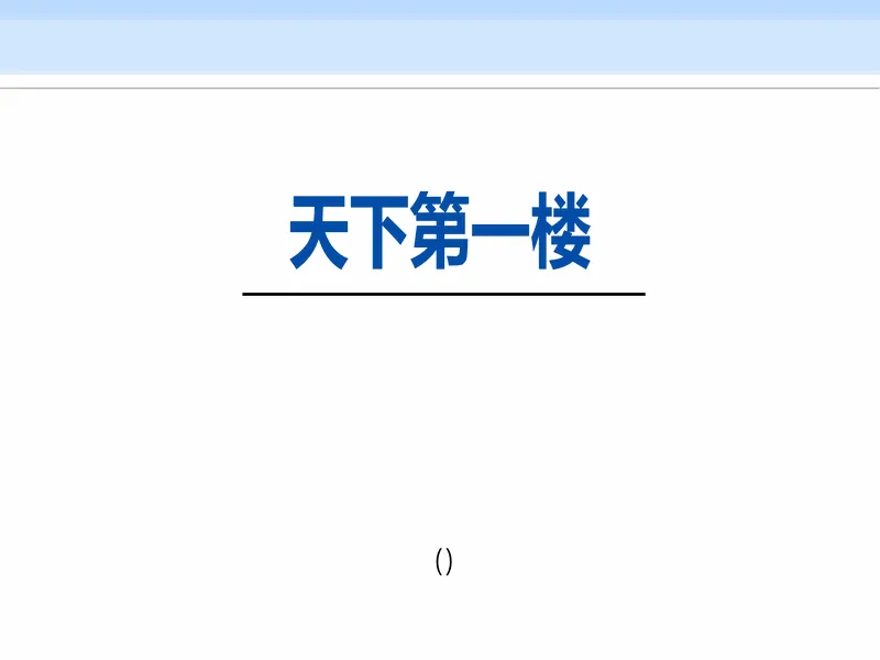 PPT内页预览