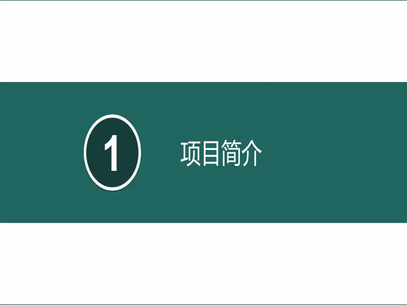 PPT内页预览