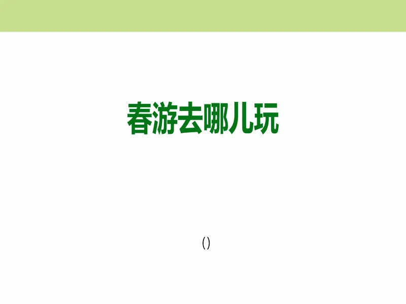 PPT内页预览
