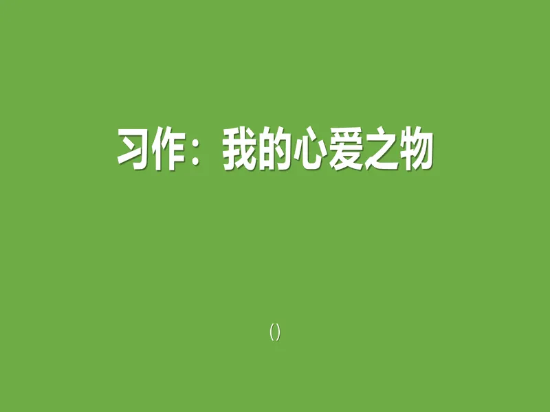 PPT内页预览